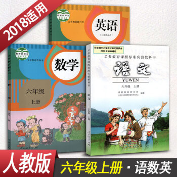 小學語文數學英語六年級上冊 6年級上冊課本教材教科書全套3本學生用書人教版小學課本語文數學