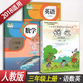 小学三年级上册语文数学英语PEP 人教版课本教材教科书 语文数学英语3三年级上册全套3本
