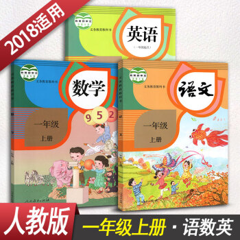 小学一年级上册语文数学英语 1年级上册课本教材教科书全套3本学生用书人教版小学课本语文数学 pdf epub mobi 电子书 下载