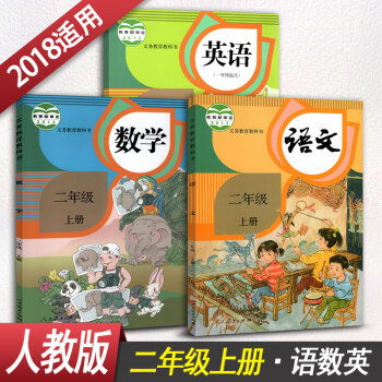 小学二年级上册语文数学英语全套课本 2年级上册课本教材教科书全套3本学生用书人教版二年级上册语文数学