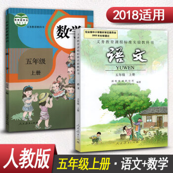 小学课本语文数学5年级上册 五年级上册语文数学教材课本教材教科书全套2本学生用书 人教版