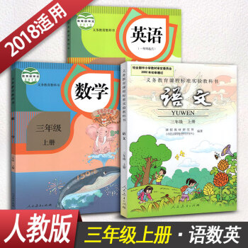 小學三年級上冊 語文數學英語3年級上冊課本教材教科書全套3本學生用書人教版小學課本語文數學 pdf epub mobi 下载