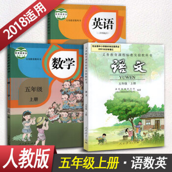 小学五年级语文数学英语上册 5年级上册课本教材教科书全套3本学生用书人教版小学课本语文数学