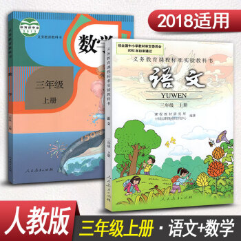 小學三年級上冊語文數學 人教版課本教材教科書 語文數學3三年級上冊全套2本