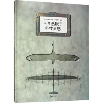 当自然赋予科技灵感 pdf epub mobi 下载