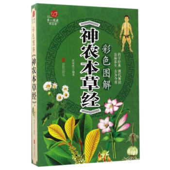 彩色图解《神农本草经》 pdf epub mobi 下载