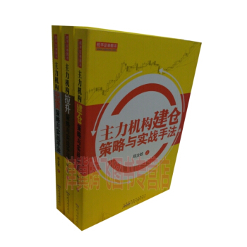 主力機構（齣貨+建倉+拉升）策略與實戰手法（套裝共3冊）邱太欽⊙著 pdf epub mobi 下载