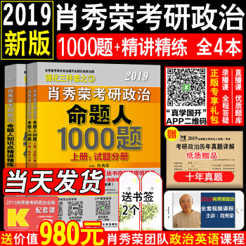 【现货】2019考研政治肖秀荣2019年考研政治命题人 知识点精讲精练+1000题命题解析分册 pdf epub mobi 下载