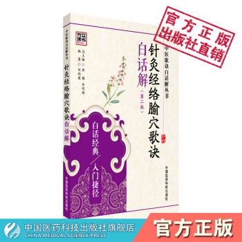 針灸經絡腧穴歌訣白話解 中醫歌訣白話解叢書 劉西建 中國醫藥科技齣版社 pdf epub mobi 電子書 下載