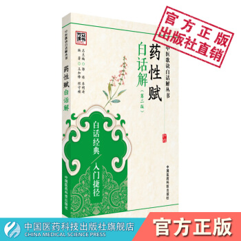 药性赋白话解 中医歌诀白话解丛书 王加锋 程守祯 中国医药科技出版社 pdf epub mobi 下载