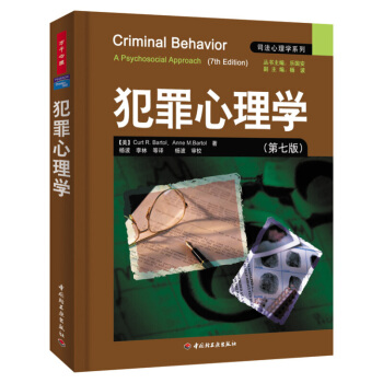 犯罪心理学 司法心理学教材系列 第七版 心理学实用教材教程 权威犯罪心理研究学 pdf epub mobi 下载