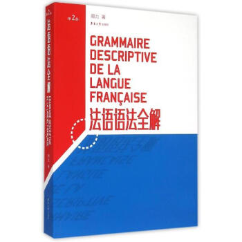 法语语法全解(第2版) pdf epub mobi 下载