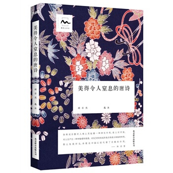 美得令人窒息的唐诗（读宋词只需读美的100首） 顾非熊 著 有轻微磨损不影响阅读慎拍 pdf epub mobi 电子书 下载