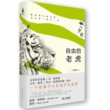 自由的老虎 瀋誕琦 pdf epub mobi 電子書 下載