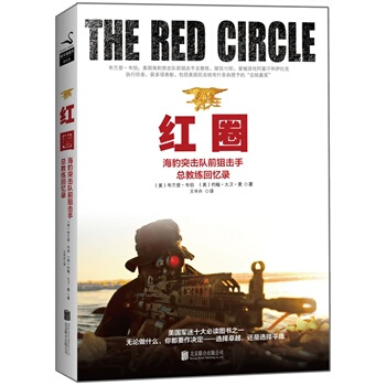 【有磨损】红圈：海豹突击队前狙击手总教练回忆录 布兰登·韦伯 这才算 我是特种兵 pdf epub mobi 下载