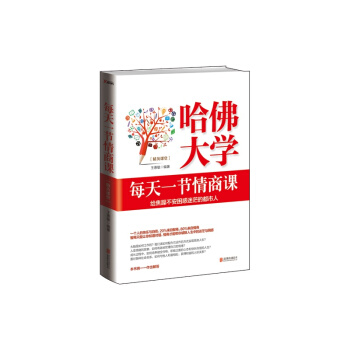 哈佛大学 每天一节情商课：给焦躁不安困惑迷茫的都市人 官念　著 pdf epub mobi 下载