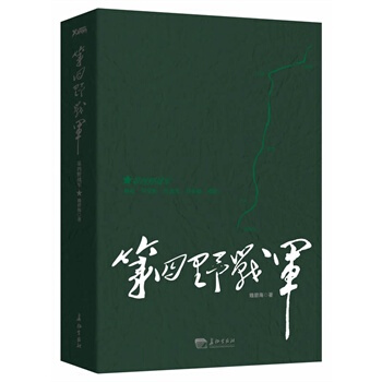 【有磨损慎拍】第四野战军 魏碧海 本店另有4大野战军全系列 图书 书籍 pdf epub mobi 电子书 下载