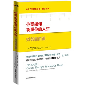 你要如何衡量你的人生2：财务自由篇（80个国家100多万有钱人秘密学习)（美）伊森？威利斯 pdf epub mobi 下载
