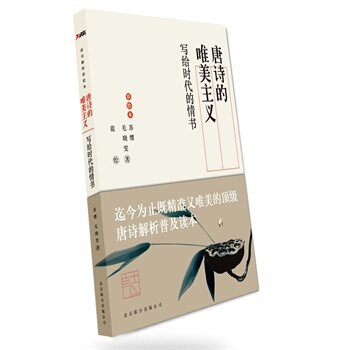 唐诗的唯美主义 写给时代的情书 苏缨、毛晓雯唐诗解析领域准作品！ pdf epub mobi 下载