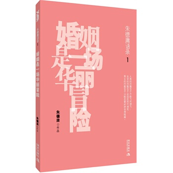 朱德庸语录1——婚姻是一场华丽冒险 pdf epub mobi 电子书 下载