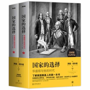 【磨鐵直發】國傢的選擇：華盛頓與他的時代 全2冊 羅恩.切爾諾 pdf epub mobi 電子書 下載