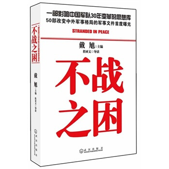 不战之困 戴旭中国鹰派人物延续戴旭上一部畅销书《C形包围》的语言风格 后库存品相不美 pdf epub mobi 电子书 下载