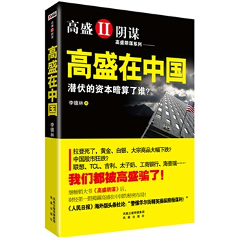 高盛在中国 高盛阴谋2 一直在掠夺从未被揭穿！联想、TCL、吉利、太子奶、工商银行、海普瑞 pdf epub mobi 电子书 下载