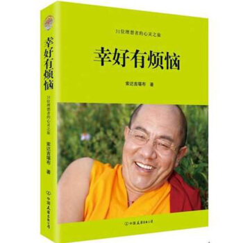 幸好有煩惱（《苦纔是人生》作者索達吉堪布新著作，帶您認清人生的目標 pdf epub mobi 電子書 下載