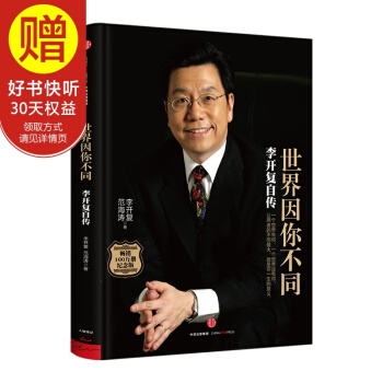 世界因你不同：李開復自傳 中信齣版社 pdf epub mobi 電子書 下載