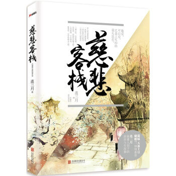 【现货】【磨铁直发】慈悲客栈 连三月 著 （猫腻、天蚕土豆、蝴蝶兰倾情推荐，连三月催人泪 pdf epub mobi 电子书 下载