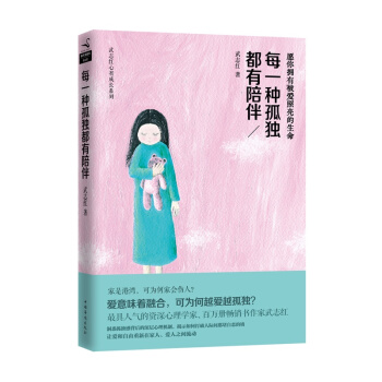 【现货】武志红心智成长系列 每一种孤独都有陪伴 揭示孤独感背后的深层心理机制，让爱和自 pdf epub mobi 下载