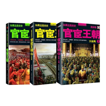 【有磨損慎拍】 官宦王朝.全套3冊 南宋捲1、2、3 嶽飛之罪 大結局 如果這是宋史.宦 pdf epub mobi 電子書 下載