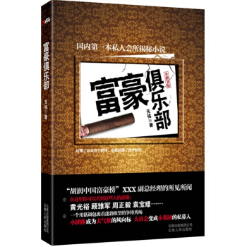 【磨铁直发】俱乐部运营 富豪俱乐部（胡润中国富豪榜某副总经理自爆会所经历，还原黄光 pdf epub mobi 下载