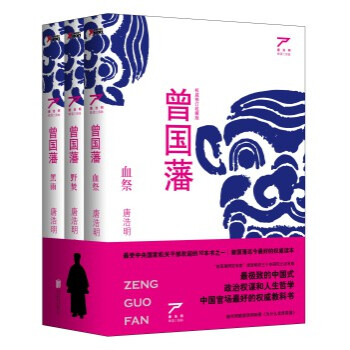 曾國藩（套裝全3冊） 唐浩明　著 全套全集 晚清三部麯 pdf epub mobi 下载