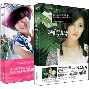 【無塑封】 謝娜新書: 娜麼快樂+娜寫年華(全2冊) 快樂大本營 那麼快樂 張傑齣的流年 pdf epub mobi 下载
