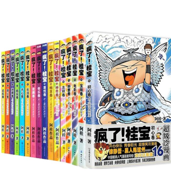 【磨铁直发】 疯了！桂宝大全集 全套1-16册 阿桂热销书籍 冷笑话漫画书籍 全套全集 pdf epub mobi 电子书 下载