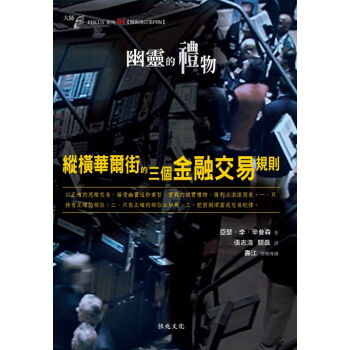 【台版】幽靈的禮物:縱橫華爾街的三個金融交易規則