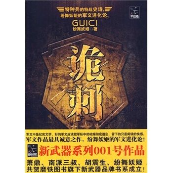 【磨鐵正版】詭刺1（紛舞妖姬的軍文進化論） pdf epub mobi 下载