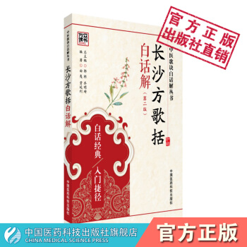 长沙方歌括白话解 中医歌诀白话解丛书 曲夷 贾延利 中国医药科技出版社