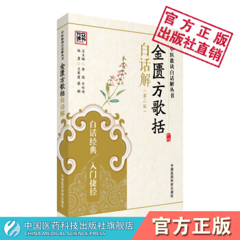金匱方歌括白話解 中醫歌訣白話解叢書 呂翠霞 蔡群 中國醫藥科技齣版社 pdf epub mobi 下载