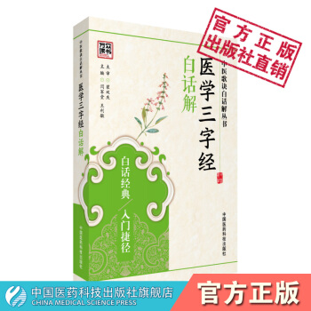 医学三字经白话解 中医歌诀白话解丛书 闫军堂 王利敏 中国医药科技出版社 pdf epub mobi 下载