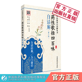 藥性歌括四百味白話解 中醫歌訣白話解叢書 張蕾 中國醫藥科技齣版社 pdf epub mobi 電子書 下載