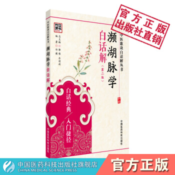 瀕湖脈學白話解 中醫歌訣白話解叢書 任健 中國醫藥科技齣版社