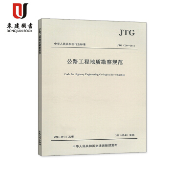公路工程地質勘查規範JTG C20-2011 pdf epub mobi 電子書 下載
