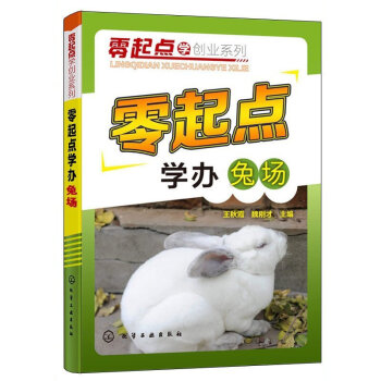 零起点学办兔场 高效养兔 轻轻松松学养兔 疾病诊断与防治预防教程 兔子养殖技术大全书籍 pdf epub mobi 电子书 下载