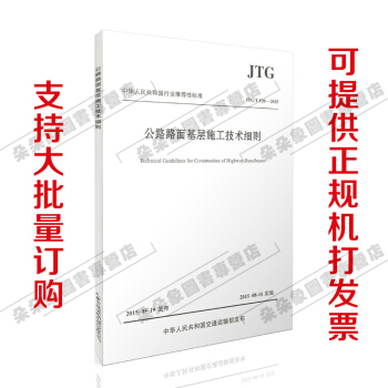 正版現貨JTG/T F20—2015公路路麵基層施工技術細則2015年新版
