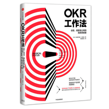 OKR工作法：谷歌、领英等*级公司的高绩效秘籍 [Radical Focus] pdf epub mobi 下载