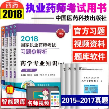 2018執業藥師考試用書 西藥全8本 職業藥師考試教材指南配套習題與解析 第十版 pdf epub mobi 下载
