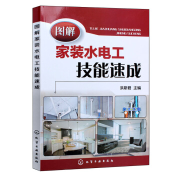 图解家装水电工技能速成 水电工入门 水电工书籍 水电工入门教程书籍 水电工技能速成全图解