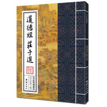 大字注音正體竪排/中華經典誦讀教材 道德經莊子選 繁體竪排24
